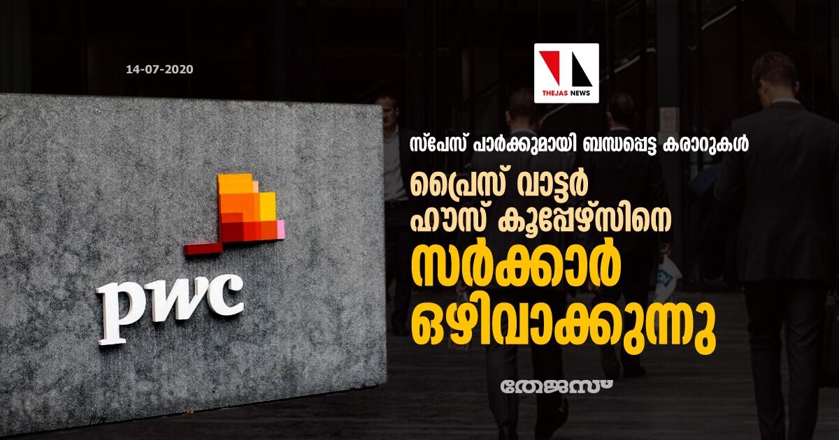 സ്‌പേസ് പാര്‍ക്ക് കരാർ; പ്രൈസ് വാട്ടര്‍ ഹൗസ് കൂപ്പേഴ്‌സിനെ സര്‍ക്കാര്‍ ഒഴിവാക്കുന്നു