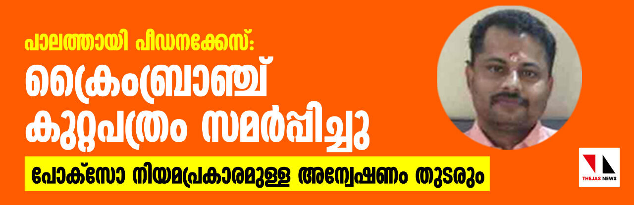 പാലത്തായി പീഡനക്കേസ്: ക്രൈംബ്രാഞ്ച് കുറ്റപത്രം സമര്‍പ്പിച്ചു