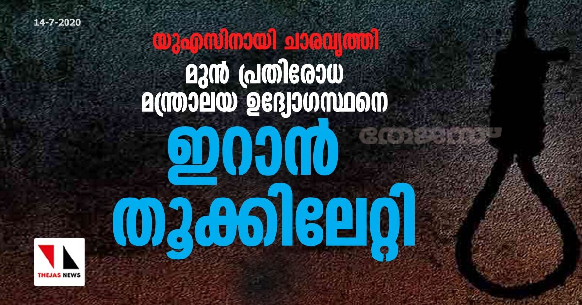 യുഎസിനായി ചാരവൃത്തി; മുന് പ്രതിരോധ മന്ത്രാലയ ഉദ്യോഗസ്ഥനെ ഇറാന് തൂക്കിലേറ്റി യുഎസിനായി ചാരവൃത്തി; മുന് പ്രതിരോധ മന്ത്രാലയ ഉദ്യോഗസ്ഥനെ ഇറാന് തൂക്കിലേറ്റി
