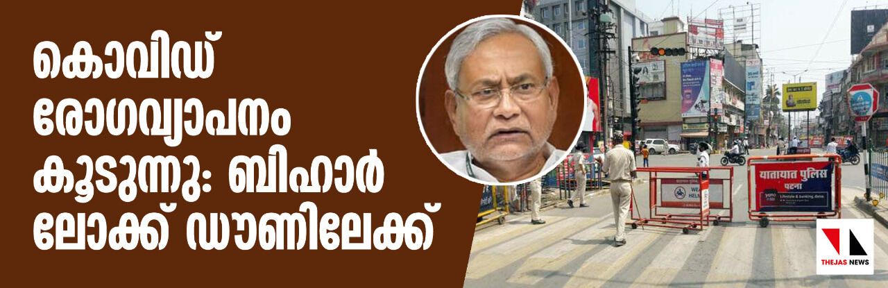 കൊവിഡ് രോഗവ്യാപനം കൂടുന്നു: ബീഹാര് സമ്പൂര്ണ ലോക്ക് ഡൗണിലേക്ക് കൊവിഡ് രോഗവ്യാപനം കൂടുന്നു: ബീഹാര് സമ്പൂര്ണ ലോക്ക് ഡൗണിലേക്ക്