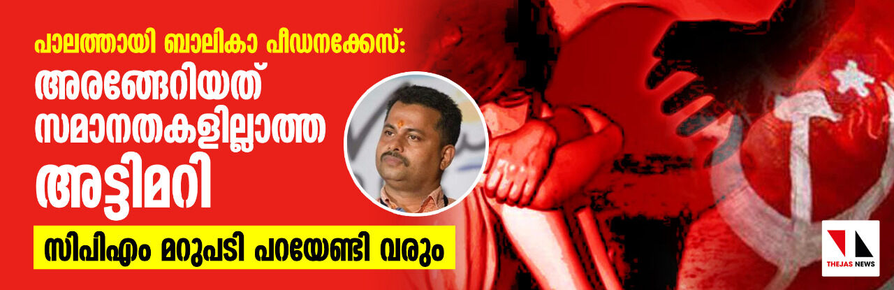 പാലത്തായി ബാലികാ പീഡനക്കേസ്: അരങ്ങേറിയത് സമാനതകളില്ലാത്ത അട്ടിമറി; സിപിഎം മറുപടി പറയേണ്ടി വരും പാലത്തായി ബാലികാ പീഡനക്കേസ്: അരങ്ങേറിയത് സമാനതകളില്ലാത്ത അട്ടിമറി; സിപിഎം മറുപടി പറയേണ്ടി വരും
