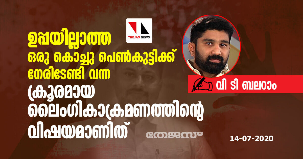 ഉപ്പയില്ലാത്ത ഒരു കൊച്ചു പെണ്‍കുട്ടിക്ക് നേരിടേണ്ടി വന്ന ക്രൂരമായ ലൈംഗികാക്രമണത്തിന്റെ വിഷയമാണിത്...