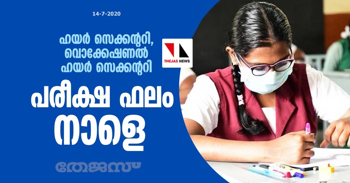 ഹയര്‍ സെക്കന്ററി, വൊക്കേഷണല്‍ ഹയര്‍ സെക്കന്ററി പരീക്ഷ ഫലം നാളെ