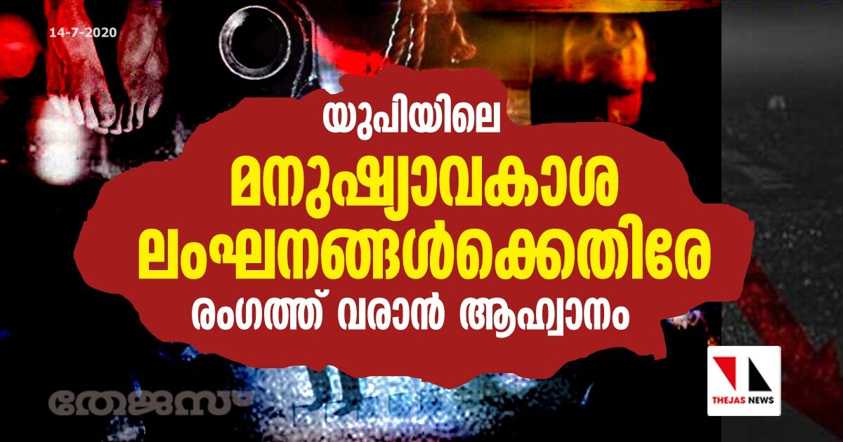 യുപിയിലെ മനുഷ്യാവകാശ ലംഘനങ്ങള്‍ക്കെതിരേ രംഗത്ത് വരാന്‍ ആഹ്വാനം