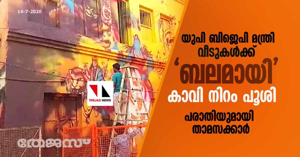 യുപി ബിജെപി മന്ത്രി വീടുകള്ക്ക് ബലമായി കാവി നിറം പൂശി; പരാതിയുമായി താമസക്കാര് യുപി ബിജെപി മന്ത്രി വീടുകള്ക്ക് ബലമായി കാവി നിറം പൂശി; പരാതിയുമായി താമസക്കാര്