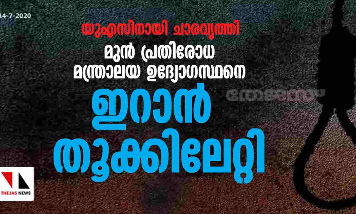 യുഎസിനായി ചാരവൃത്തി; മുന് പ്രതിരോധ മന്ത്രാലയ ഉദ്യോഗസ്ഥനെ ഇറാന് തൂക്കിലേറ്റി യുഎസിനായി ചാരവൃത്തി; മുന് പ്രതിരോധ മന്ത്രാലയ ഉദ്യോഗസ്ഥനെ ഇറാന് തൂക്കിലേറ്റി
