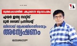 സ്വർണക്കടത്തിൽ പങ്കുണ്ടെന്ന ആരോപണം; എയർ ഇന്ത്യ സാറ്റ്സ് മുൻ വൈസ് പ്രസിഡന്റ് ബിനോയ് ജേക്കബിനെതിരേയും അന്വേഷണം