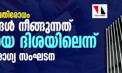 കൊവിഡ് പ്രതിരോധം: രാജ്യങ്ങള് നീങ്ങുന്നത് തെറ്റായ ദിശയിലെന്ന് ലോകാരോഗ്യ സംഘടന കൊവിഡ് പ്രതിരോധം: രാജ്യങ്ങള് നീങ്ങുന്നത് തെറ്റായ ദിശയിലെന്ന് ലോകാരോഗ്യ സംഘടന