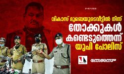വികാസ് ദുബെയുടെ വീട്ടില് നിന്ന് തോക്കുകള് കണ്ടെടുത്തു വികാസ് ദുബെയുടെ വീട്ടില് നിന്ന് തോക്കുകള് കണ്ടെടുത്തു