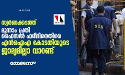 സ്വര്ണക്കടത്ത്: മൂന്നാം പ്രതി ഫൈസല് ഫരീദിനെതിരെ എന് ഐ എ കോടതിയുടെ ജാമ്യമില്ലാ വാറണ്ട് സ്വര്ണക്കടത്ത്: മൂന്നാം പ്രതി ഫൈസല് ഫരീദിനെതിരെ എന് ഐ എ കോടതിയുടെ ജാമ്യമില്ലാ വാറണ്ട്