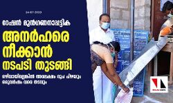 റേഷന്‍ മുന്‍ഗണനാപ്പട്ടിക: അനര്‍ഹരെ നീക്കാൻ നടപടി തുടങ്ങി