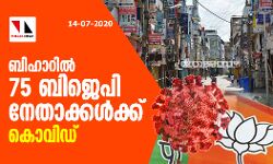ബിഹാറില് 75 ബിജെപി നേതാക്കള്ക്ക് കൊവിഡ് ബിഹാറില് 75 ബിജെപി നേതാക്കള്ക്ക് കൊവിഡ്