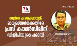 സ്വര്‍ണ കള്ളക്കടത്ത്: മാധ്യമങ്ങള്‍ക്കെതിരേ പ്രസ് കൗണ്‍സിലിന് ഡിജിപിയുടെ പരാതി