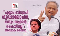എല്ലാം ബിജെപി ഗൂഢാലോചന, ഒന്നും സച്ചിന്റെ കൈയിലല്ല: അശോക് ഗെലോട്ട്