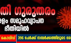 സ്ഥിതി ഗുരുതരം: കേരളം സമൂഹവ്യാപന ഭീതിയിൽ; ഇന്ന് 608 പേർക്ക് കൊവിഡ്, 396 പേർക്ക് സമ്പർക്കത്തിലൂടെ രോഗം