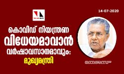 കൊവിഡ് നിയന്ത്രണ വിധേയമാവാന്‍ വര്‍ഷാവസാനമാവും: മുഖ്യമന്ത്രി