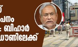 കൊവിഡ് രോഗവ്യാപനം കൂടുന്നു: ബീഹാര്‍ സമ്പൂര്‍ണ  ലോക്ക് ഡൗണിലേക്ക്
