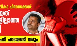 പാലത്തായി ബാലികാ പീഡനക്കേസ്: അരങ്ങേറിയത് സമാനതകളില്ലാത്ത അട്ടിമറി; സിപിഎം മറുപടി പറയേണ്ടി വരും പാലത്തായി ബാലികാ പീഡനക്കേസ്: അരങ്ങേറിയത് സമാനതകളില്ലാത്ത അട്ടിമറി; സിപിഎം മറുപടി പറയേണ്ടി വരും