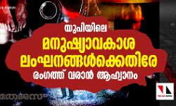 യുപിയിലെ മനുഷ്യാവകാശ ലംഘനങ്ങള്‍ക്കെതിരേ രംഗത്ത് വരാന്‍ ആഹ്വാനം