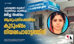 പ്രസവത്തെ തുടര്‍ന്ന് യുവതിയും കുഞ്ഞും മരിച്ച സംഭവം: ആശുപത്രിക്കെതിരേ കുടുംബം നിയമപോരാട്ടത്തിന്