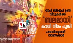 യുപി ബിജെപി മന്ത്രി വീടുകള്ക്ക് ബലമായി കാവി നിറം പൂശി; പരാതിയുമായി താമസക്കാര് യുപി ബിജെപി മന്ത്രി വീടുകള്ക്ക് ബലമായി കാവി നിറം പൂശി; പരാതിയുമായി താമസക്കാര്