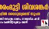 ഉത്തരംമുട്ടി ശിവശങ്കര്: മൊഴികളില് വൈരുദ്ധ്യമെന്ന് സൂചന; സ്വപ്നയുമായി സൗഹൃദം മാത്രം, ഔദ്യോഗിക പദവി ദുരുപയോഗം ചെയ്തിട്ടില്ലെന്നും മൊഴി ഉത്തരംമുട്ടി ശിവശങ്കര്: മൊഴികളില് വൈരുദ്ധ്യമെന്ന് സൂചന; സ്വപ്നയുമായി സൗഹൃദം മാത്രം, ഔദ്യോഗിക പദവി ദുരുപയോഗം ചെയ്തിട്ടില്ലെന്നും മൊഴി