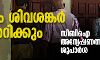 എം ശിവശങ്കര് തെറിക്കും; സിബിഐ അന്വേഷണത്തിനും ശുപാര്ശ എം ശിവശങ്കര് തെറിക്കും; സിബിഐ അന്വേഷണത്തിനും ശുപാര്ശ