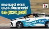 ഹൈഡ്രജൻ ഇന്ധന വാഹന നിർമാണത്തിന് കേന്ദ്രാനുമതി