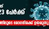 സംസ്ഥാനത്ത് ഇന്ന് 623 പേര്ക്ക് കൊവിഡ്; 432 പേര്ക്ക് സമ്പര്ക്കത്തിലൂടെ രോഗം സംസ്ഥാനത്ത് ഇന്ന് 623 പേര്ക്ക് കൊവിഡ്; 432 പേര്ക്ക് സമ്പര്ക്കത്തിലൂടെ രോഗം