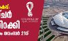 ഖത്തര് ലോകകപ്പ്: ഫിക്സ് ചര് പുറത്തിറക്കി; ആദ്യ മല്സരം നവംബര് 21ന് ഖത്തര് ലോകകപ്പ്: ഫിക്സ് ചര് പുറത്തിറക്കി; ആദ്യ മല്സരം നവംബര് 21ന്