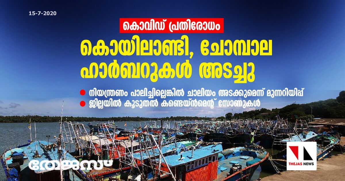 കൊവിഡ് പ്രതിരോധം: കൊയിലാണ്ടി, ചോമ്പാല ഹാര്‍ബറുകള്‍ അടച്ചു; നിയന്ത്രണം പാലിച്ചില്ലെങ്കില്‍ ചാലിയം അടക്കുമെന്ന് മുന്നറിയിപ്പ്