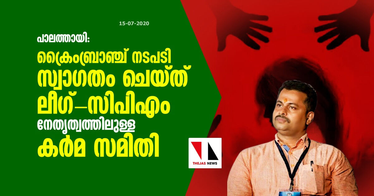 പാലത്തായി: ക്രൈം ബ്രാഞ്ച് നടപടി സ്വാഗതം ചെയ്ത് ലീഗ്-സിപിഎം നേതൃത്വത്തിലുള്ള കര്‍മ സമിതി