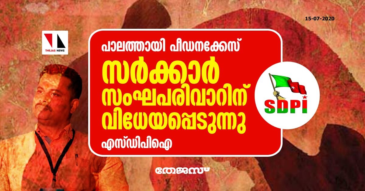 പാലത്തായി പീഡനക്കേസ്: സര്ക്കാര് സംഘപരിവാറിന് വിധേയപ്പെടുന്നു- എസ്ഡിപിഐ പാലത്തായി പീഡനക്കേസ്: സര്ക്കാര് സംഘപരിവാറിന് വിധേയപ്പെടുന്നു- എസ്ഡിപിഐ