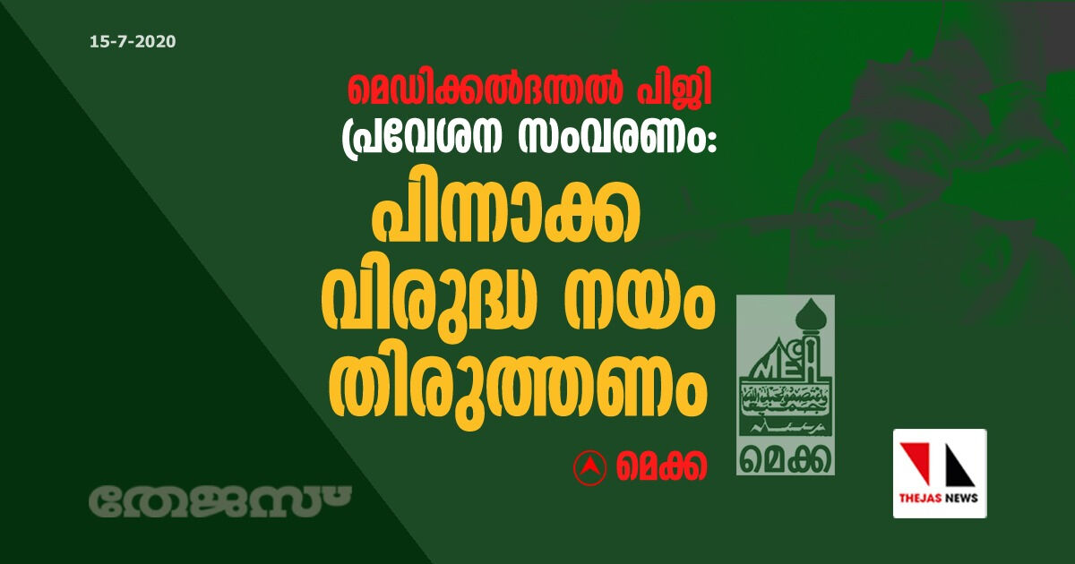 മെഡിക്കല്‍-ദന്തല്‍ പിജി പ്രവേശന സംവരണം:   പിന്നാക്ക വിരുദ്ധ നയം തിരുത്തണം-മെക്ക