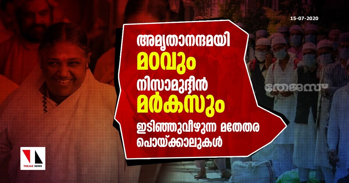 അമൃതാനന്ദമയി മഠവും നിസാമുദ്ദീന്‍ മര്‍ക്കസും: ഇടിഞ്ഞുവീഴുന്ന മതേതര പൊയ്ക്കാലുകള്‍