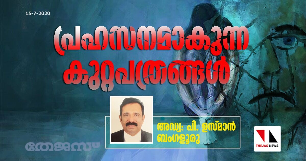 പ്രഹസനമാകുന്ന കുറ്റപത്രങ്ങള് പ്രഹസനമാകുന്ന കുറ്റപത്രങ്ങള്