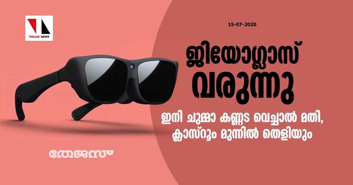 ജിയോഗ്ലാസ് വരുന്നു:    ഇനി ചുമ്മാ കണ്ണട വെച്ചാല്‍ മതി ; ക്ലാസ്‌റൂം മുന്നില്‍ തെളിയും