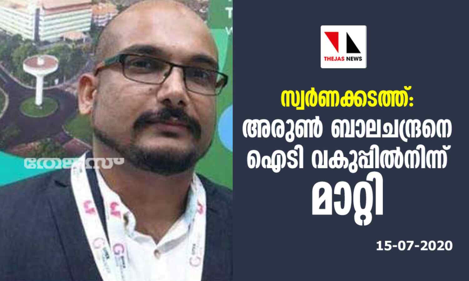 സ്വര്ണക്കടത്ത്: അരുണ് ബാലചന്ദ്രനെ ഐടി വകുപ്പില്നിന്ന് മാറ്റി സ്വര്ണക്കടത്ത്: അരുണ് ബാലചന്ദ്രനെ ഐടി വകുപ്പില്നിന്ന് മാറ്റി