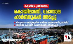 കൊവിഡ് പ്രതിരോധം: കൊയിലാണ്ടി, ചോമ്പാല ഹാര്‍ബറുകള്‍ അടച്ചു; നിയന്ത്രണം പാലിച്ചില്ലെങ്കില്‍ ചാലിയം അടക്കുമെന്ന് മുന്നറിയിപ്പ്