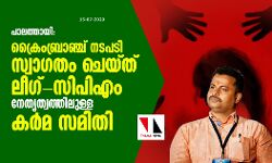 പാലത്തായി: ക്രൈം ബ്രാഞ്ച് നടപടി സ്വാഗതം ചെയ്ത് ലീഗ്-സിപിഎം നേതൃത്വത്തിലുള്ള കര്മ സമിതി പാലത്തായി: ക്രൈം ബ്രാഞ്ച് നടപടി സ്വാഗതം ചെയ്ത് ലീഗ്-സിപിഎം നേതൃത്വത്തിലുള്ള കര്മ സമിതി