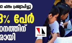 പ്ലസ്ടു പരീക്ഷാഫലം പ്രഖ്യാപിച്ചു; 85.13 ശതമാനം പേര്‍ ഉപരിപഠനത്തിന് അര്‍ഹരായി