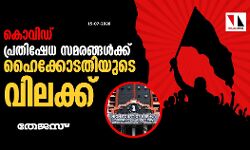 കൊവിഡ്: പ്രതിഷേധ സമരങ്ങള്‍ക്ക് ഹൈക്കോടതിയുടെ വിലക്ക്