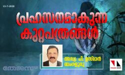 പ്രഹസനമാകുന്ന കുറ്റപത്രങ്ങള്‍