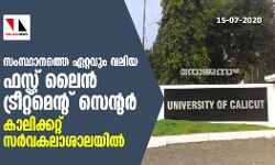 സംസ്ഥാനത്തെ ഏറ്റവും വലിയ ഫസ്റ്റ് ലൈന്‍ ട്രീറ്റ്‌മെന്റ് സെന്റര്‍ കാലിക്കറ്റ് സര്‍വകലാശാലയില്‍