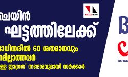 ബ്രേക്ക് ദ ചെയിൻ മൂന്നാം ഘട്ടത്തിലേക്ക്; കൊവിഡ് ബാധിതരില്‍ 60 ശതമാനവും രോഗലക്ഷണമില്ലാത്തവർ