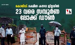 കൊവിഡ്: ദക്ഷിണ കന്നഡ ജില്ലയില്‍ 23 വരെ സമ്പൂര്‍ണ ലോക്ക് ഡൗണ്‍