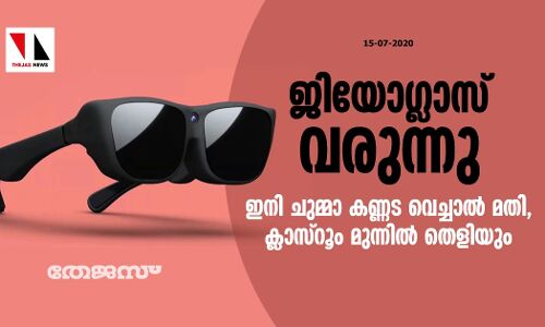 ജിയോഗ്ലാസ് വരുന്നു:    ഇനി ചുമ്മാ കണ്ണട വെച്ചാല്‍ മതി ; ക്ലാസ്‌റൂം മുന്നില്‍ തെളിയും