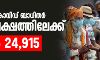 രാജ്യത്തെ കൊവിഡ് ബാധിതര് പത്തുലക്ഷത്തിലേക്ക്; മരണം 24,915 രാജ്യത്തെ കൊവിഡ് ബാധിതര് പത്തുലക്ഷത്തിലേക്ക്; മരണം 24,915