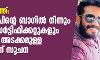 സ്വര്ണക്കടത്ത്: പ്രതി സന്ദീപിന്റെ പക്കല് നിന്നും പിടിച്ചെടുത്ത ബാഗില് ഡയറിയും സര്ട്ടിഫിക്കറ്റുകളുമടക്കമുള്ള രേഖകളെന്ന് സൂചന; എന് ഐ എയുടെ ചോദ്യം ചെയ്യല് തുടരുന്നു സ്വര്ണക്കടത്ത്: പ്രതി സന്ദീപിന്റെ പക്കല് നിന്നും പിടിച്ചെടുത്ത ബാഗില് ഡയറിയും സര്ട്ടിഫിക്കറ്റുകളുമടക്കമുള്ള രേഖകളെന്ന് സൂചന; എന് ഐ എയുടെ ചോദ്യം ചെയ്യല് തുടരുന്നു