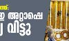 സ്വര്ണക്കടത്ത്: യുഎഇ അറ്റാഷെ ഇന്ത്യ വിട്ടു സ്വര്ണക്കടത്ത്: യുഎഇ അറ്റാഷെ ഇന്ത്യ വിട്ടു